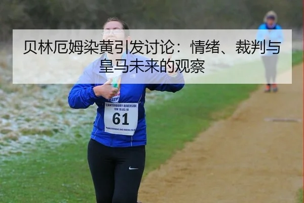 bei-lin-e-mu-ran-huang-yin-fa-tao-lun-qing-xu-cai-pan-yu-huang-ma-wei-lai-de-guan-cha-2-864.jpg