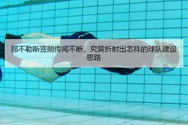 na-bu-le-si-qian-lang-chuan-wen-bu-duan-jiu-jing-zhe-she-chu-zen-yang-de-qiu-dui-jian-she-si-lu-2-488.jpg